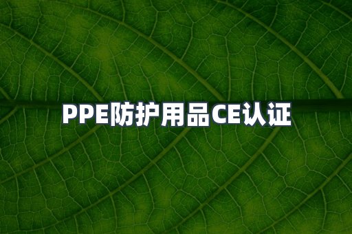 PPE防护用品CE认证