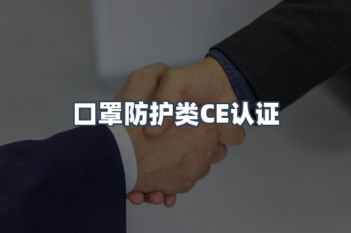 口罩防护类CE认证