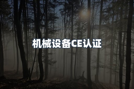 机械设备CE认证